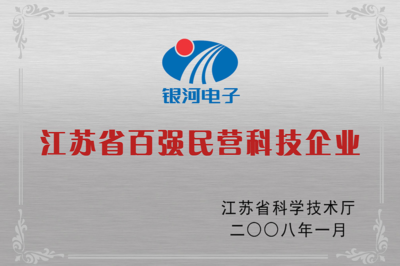 江苏省百强民营科技企业