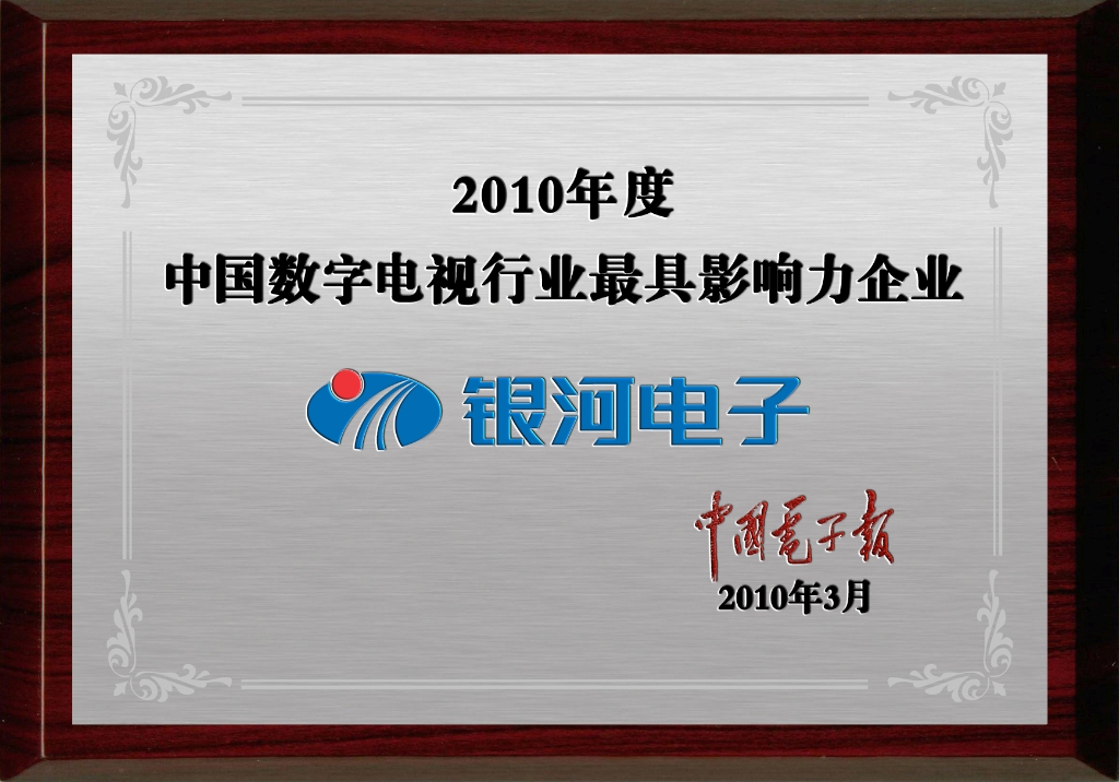 中国数字电视行业最具影响力企业