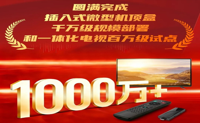 银河助力广电总局圆满完成插入式微型机顶盒千万级规模部署